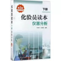 [M]化验员读本.下册,仪器分析-9787122296610