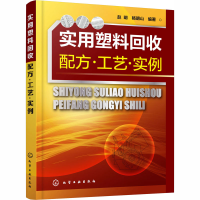 [M]实用塑料回收配方·工艺·实例-9787122309662