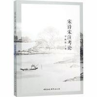 [M]宋诗宋注考论-9787520324847