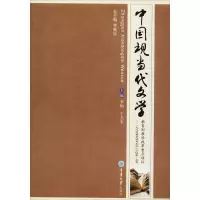 [M]中国现当代文学-9787562454380
