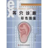 [M]耳穴诊断彩色图鉴-9787502358792