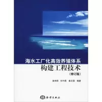 [M]海水工厂化高效养殖体系构建工程技术(修订版)-9787521002355
