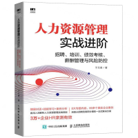 [M]人力资源管理实战进阶(招聘培训绩效考核薪酬管理与风险防控)-9787115517845