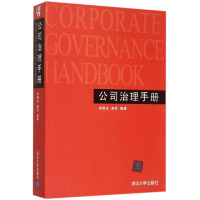 [M]公司治理手册-9787302394631