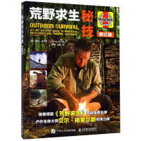 [N]荒野求生秘技(修订版)-9787115515209