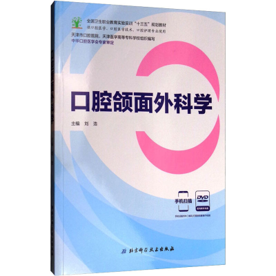 [M]口腔颌面外科学-9787530489659