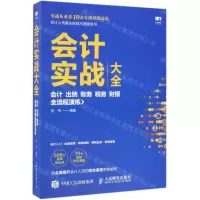 [M]会计实战大全(会计出纳账务税务财报全流程演练)-9787115498694