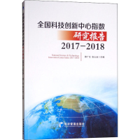[M]全国科技创新中心指数研究报告 2017-2018-9787509659274