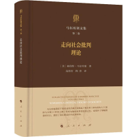 [M]马尔库塞文集 第2卷 走向社会批判理论-9787010198088