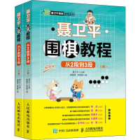 [M]聂卫平围棋教程 从2段到3段(2册)-9787115522191
