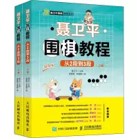 [M]聂卫平围棋教程 从2段到3段(2册)-9787115522191