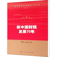 [M]新中国财税发展70年-9787010212630