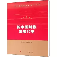 [M]新中国财税发展70年-9787010212630