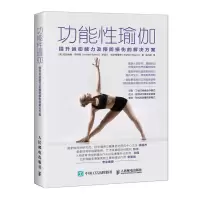 [M]功能性瑜伽:提升运动能力及预防损伤的解决方案-9787115514516