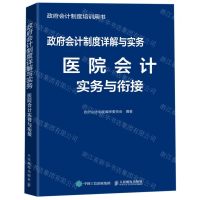 [M]政府会计制度详解与实务(医院会计实务与衔接政府会计制度培训用书)-9787115516138