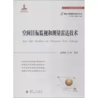 [M]空间目标监视和测量雷达技术-9787118115314