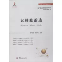 [M]太赫兹雷达-9787118113891