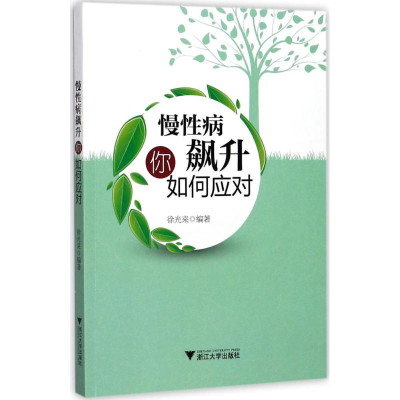 [M]慢性病飙升你如何应对-9787308169295