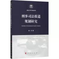 [M]刑事司法报道规制研究-9787010180632