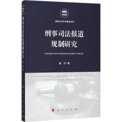 [M]刑事司法报道规制研究-9787010180632