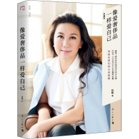 [M]像爱奢侈品一样爱自己 珍藏版-9787540785390