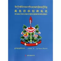 [M]藏医药学创新巨匠-9787515205717