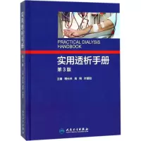 [M]实用透析手册-9787117251976
