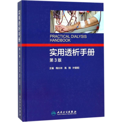 [M]实用透析手册-9787117251976