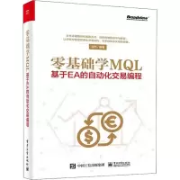 [M]零基础学MQL 基于EA的自动化交易编程-9787121351471