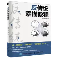 [M]反传统素描教程-9787115521385