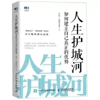 [M]人生护城河(如何建立自己真正的优势)-9787115512161