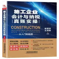 [M]施工企业会计与纳税真账实操从入门到精通-9787113257682
