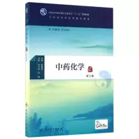 [M]中药化学(第2版)/石任兵/本科中医药类.配增值-9787117225298