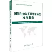 [M]国防生物与医学领域科技发展报告-9787118118919