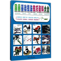 [M]国画基础技法技巧资料大全-9787547724736