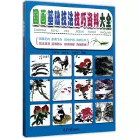 [M]国画基础技法技巧资料大全-9787547724736