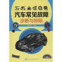 [M]汽车常见故障诊断与排除-9787122203076