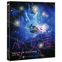 [M]少女星(日系水彩人物绘制技法教程)-9787115504586