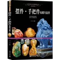 [M]恋恋情怀 摆件·手把件收藏与鉴赏-9787510461620
