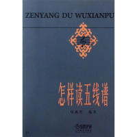 [M]怎样读五线谱-9787805530932