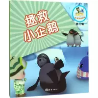 [M]拯救小企鹅-9787502798956