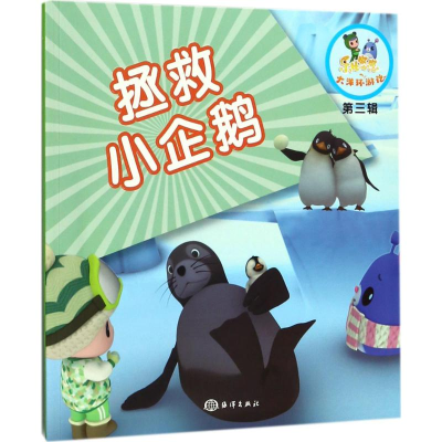 [M]拯救小企鹅-9787502798956