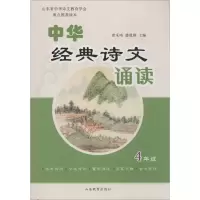 [M]中华经典诗文诵读-9787532885411