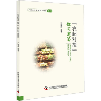 [M]"农超对接"你问我答-9787504678867