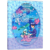 [M]遇见天使遇见你-9787532954766