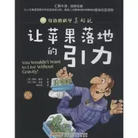 [M]让苹果落地的引力-9787533769642