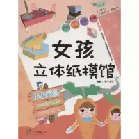 [N]女孩立体纸模馆-9787552614787