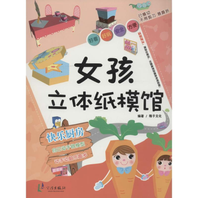 [N]女孩立体纸模馆-9787552614787