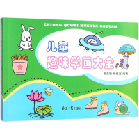[M]儿童趣味学画大全-9787547727263