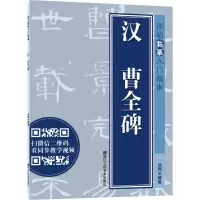 [M]汉曹全碑-9787534070877